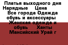 Платья выходного дня/Нарядные/ › Цена ­ 3 500 - Все города Одежда, обувь и аксессуары » Женская одежда и обувь   . Ханты-Мансийский,Урай г.